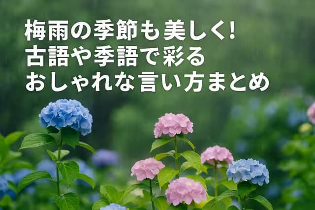梅雨の季節も美しく！古語や季語で彩るおしゃれな言い方まとめ