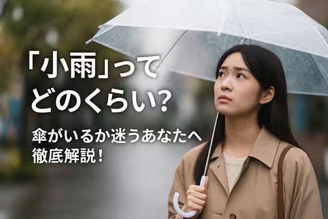 「小雨」ってどのくらい？傘がいるか迷うあなたへ徹底解説！