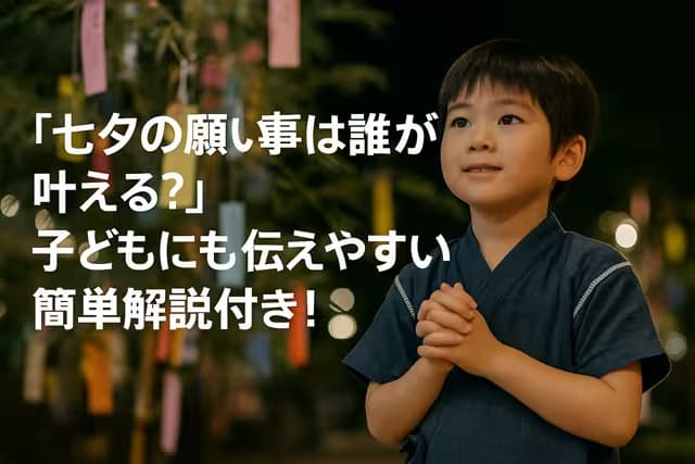 「七夕の願い事は誰が叶える？」子どもにも伝えやすい簡単解説付き！