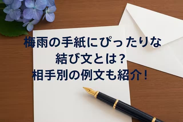 梅雨の手紙にぴったりな結び文とは？相手別の例文も紹介！