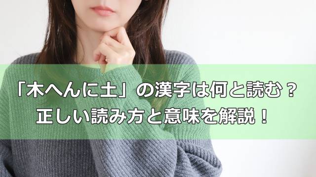 「木へんに土」の漢字は何と読む？正しい読み方と意味を解説！