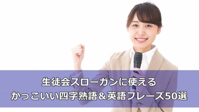 生徒会スローガンに使えるかっこいい四字熟語＆英語フレーズ50選