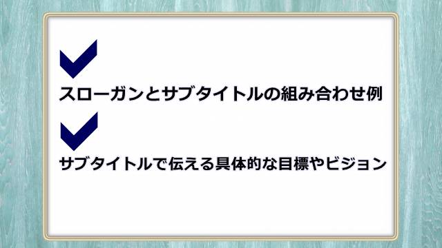 組み合わせ例と目標やビジョン