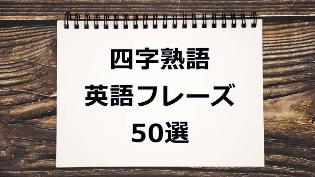 四字熟語＆英語フレーズ50選