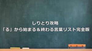 しりとり攻略！「る」から始まる＆終わる言葉リスト完全版
