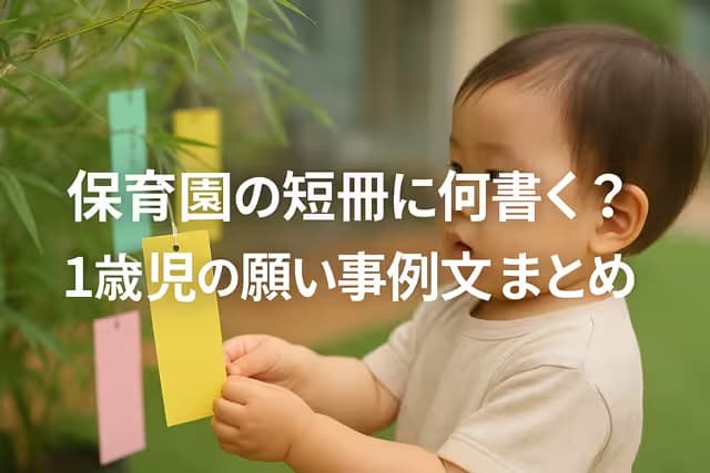 保育園の短冊に何書く？1歳児の願い事例文20選