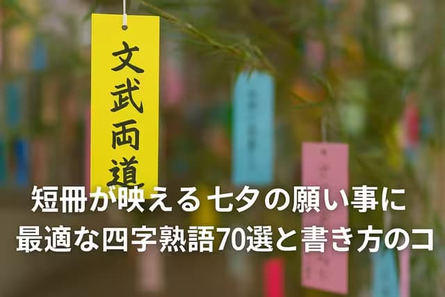 短冊が映える！七夕の願い事に最適な四字熟語70選と書き方のコツ
