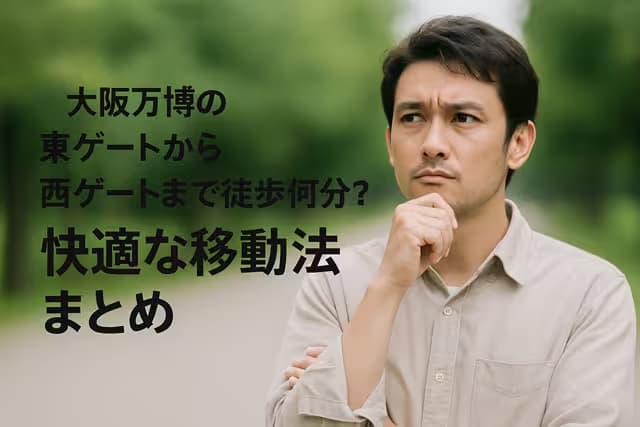 大阪万博の東ゲートから西ゲートまで徒歩何分？快適な移動法まとめ