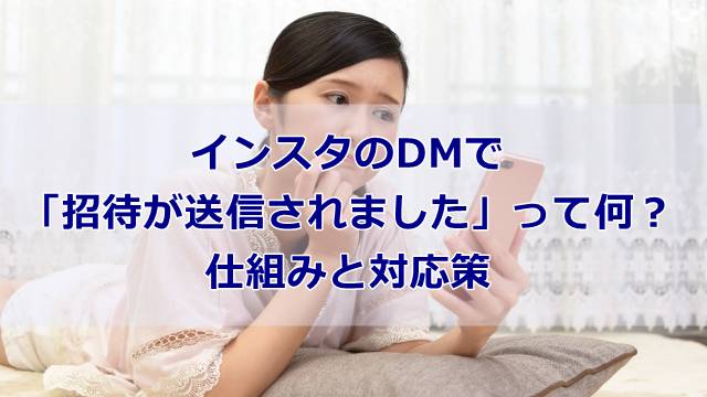 インスタのDMで「招待が送信されました」って何？仕組みと対応策