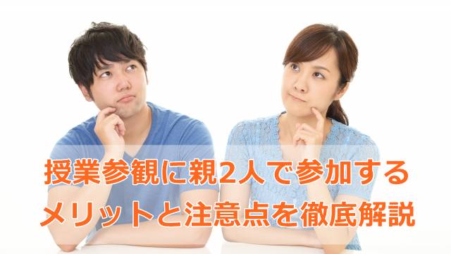 授業参観に親2人で参加するメリットと注意点を徹底解説