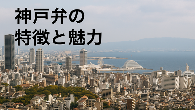 神戸弁の特徴と魅力