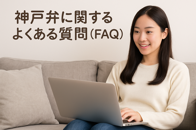 神戸弁に関するよくある質問（FAQ）
