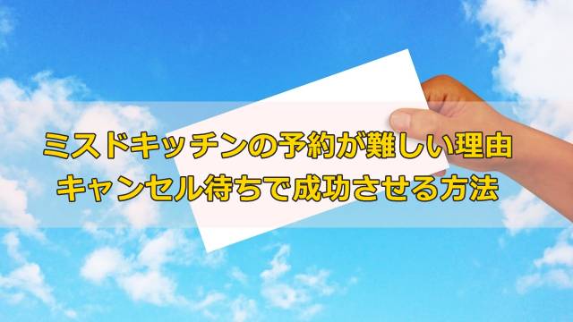 ミスドキッチンの予約が難しい理由とキャンセル待ちで成功させる方法