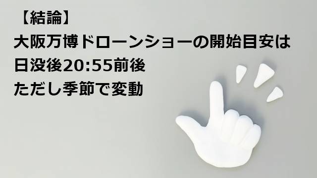 【結論】大阪万博ドローンショーの開始目安は日没後20:55前後｜ただし季節で変動