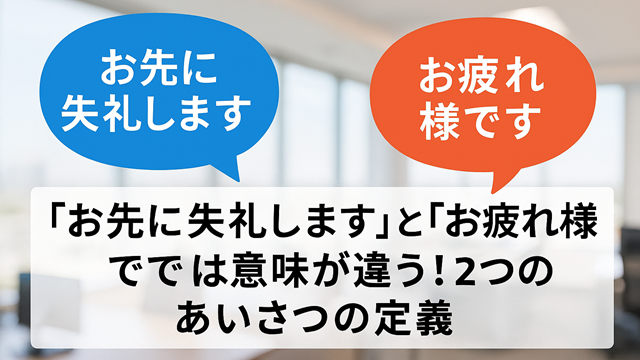 「お先に失礼します」と「お疲れ様です」の挨拶の違い