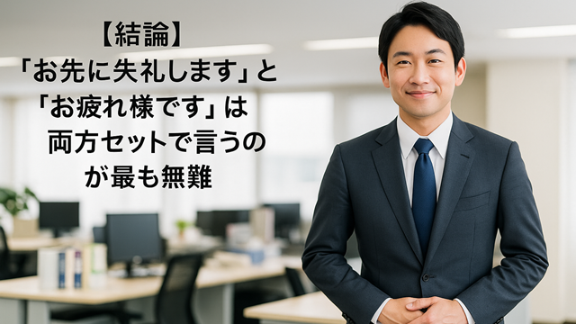 「お先に失礼します」と「お疲れ様です」は両方セットが無難