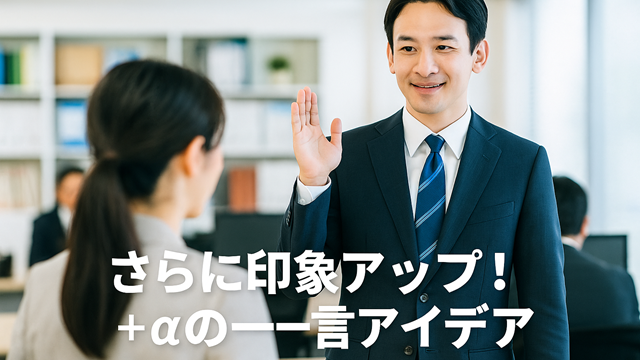 退社挨拶の印象アップ！＋αの一言アイデア