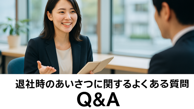 退社時のあいさつに関するよくある質問Q&A