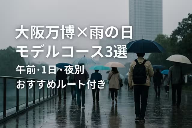 大阪万博×雨の日モデルコース3選｜午前・1日・夜別おすすめルート付き