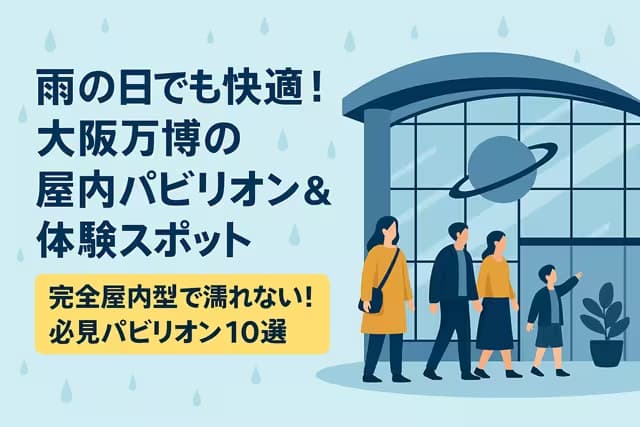 雨の日でも快適！大阪万博の屋内パビリオン＆体験スポット