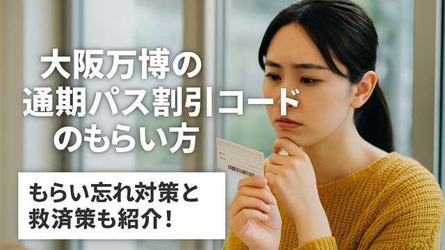 大阪万博の通期パス割引コードのもらい方｜もらい忘れ対策と救済策も紹介！