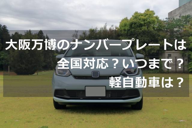大阪万博のナンバープレートは全国対応？いつまで？軽自動車は？