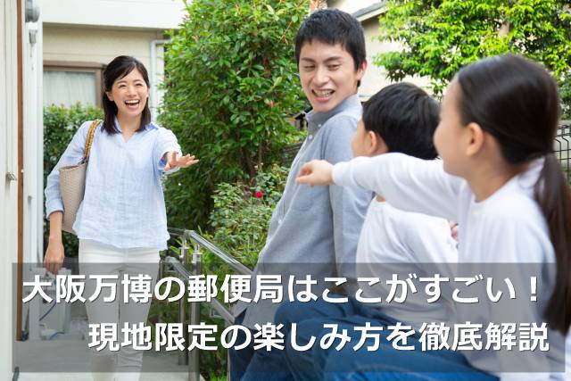 大阪万博の郵便局はここがすごい！現地限定の楽しみ方を徹底解説