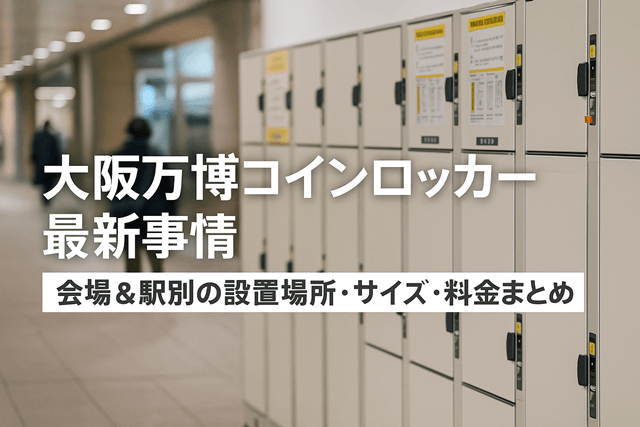 大阪万博コインロッカー最新事情｜会場＆駅別の設置場所・サイズ・料金まとめ