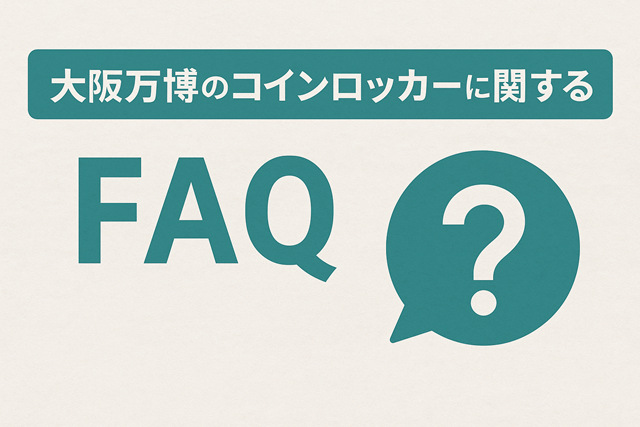 大阪万博のコインロッカーに関するFAQ