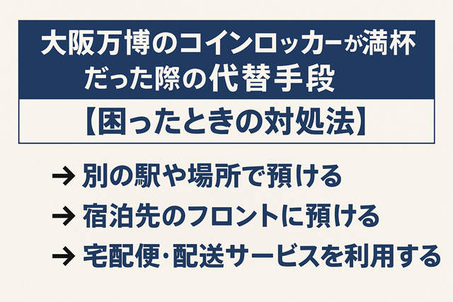 大阪万博のコインロッカーが満杯だった際の代替手段【困ったときの対処法】