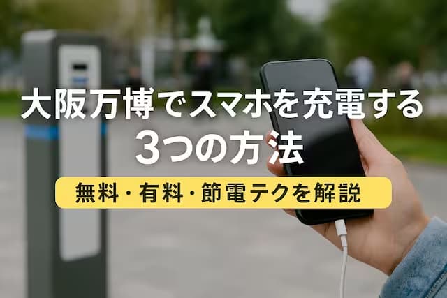大阪万博でスマホを充電する3つの方法｜無料・有料・節電テクを解説