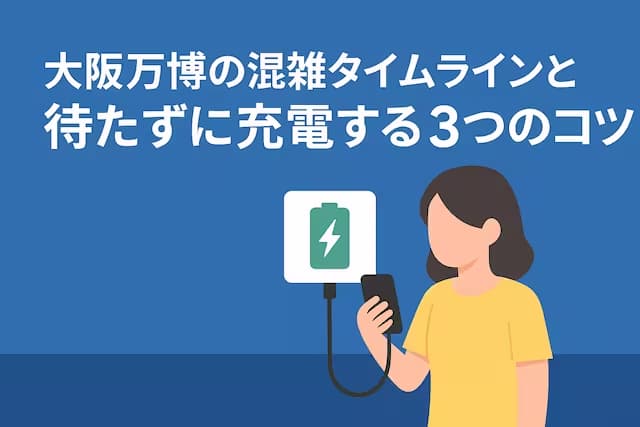 大阪万博の混雑タイムラインと待たずに充電する3つのコツ