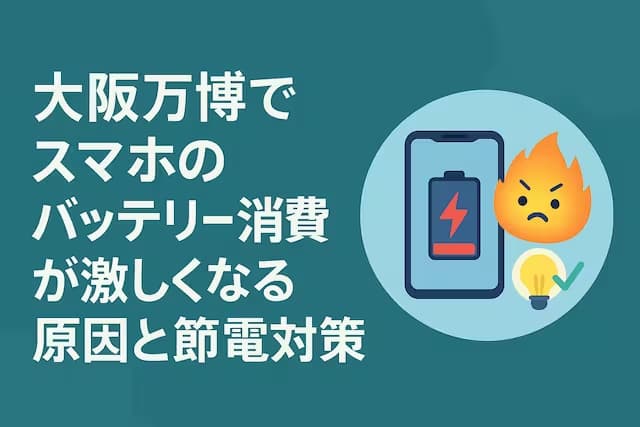 大阪万博でスマホのバッテリー消費が激しくなる原因と節電対策