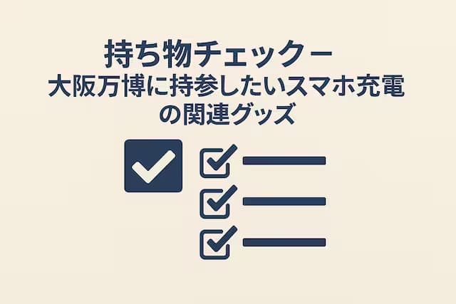 持ち物チェック-大阪万博に持参したいスマホ充電の関連グッズ