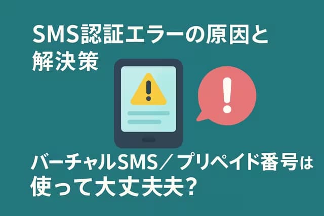 SMS認証エラーの原因と解決策