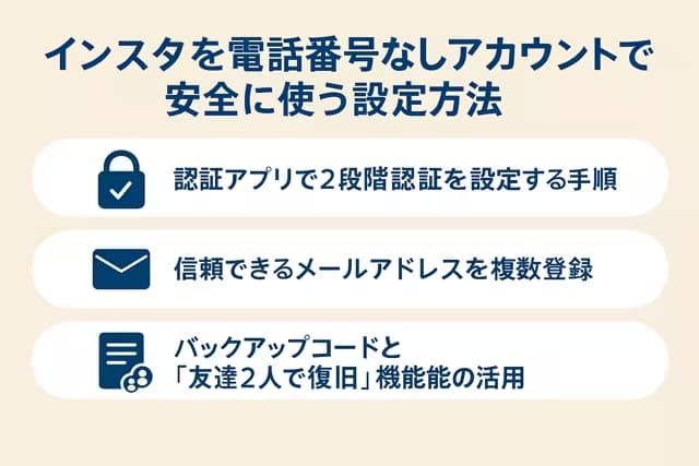 インスタを電話番号なしアカウントでも安全に使う設定方法