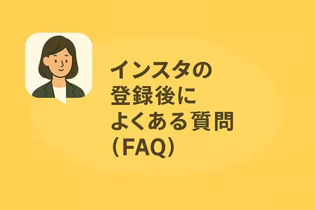 インスタの登録後によくある質問（FAQ）