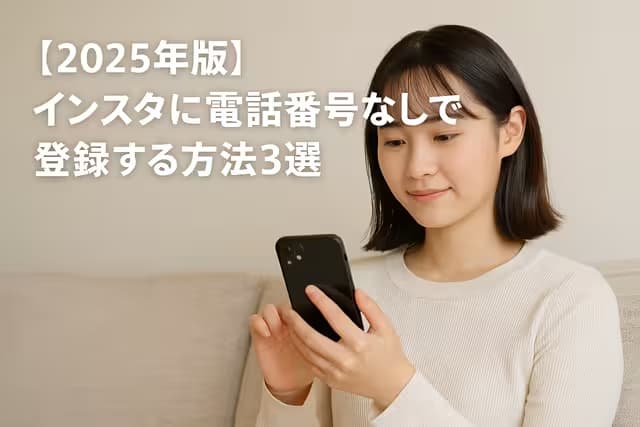 【2025年版】インスタに電話番号なしで登録する方法3選