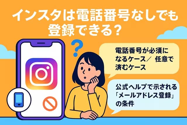 インスタは電話番号なしでも登録できる？2025年最新仕様まとめ