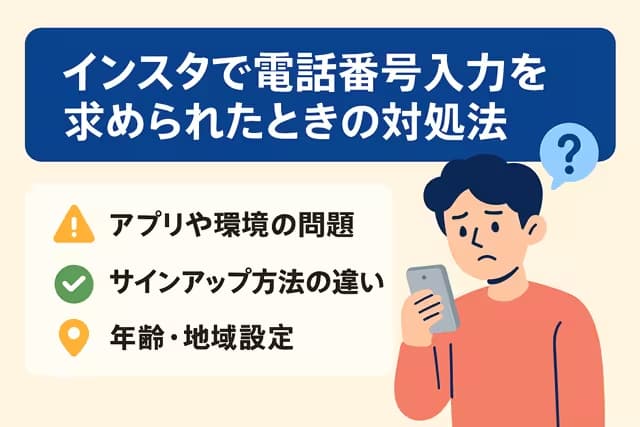 インスタで電話番号入力を求められたときの対処法