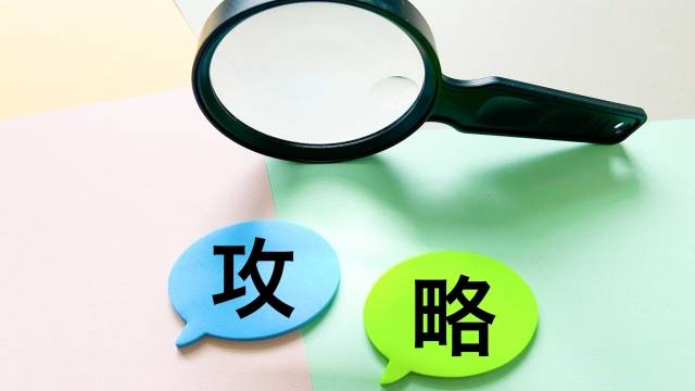 攻略情報
