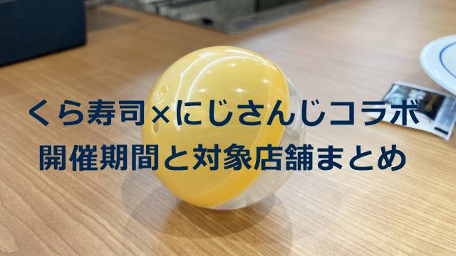 くら寿司×にじさんじコラボの開催期間と対象店舗まとめ