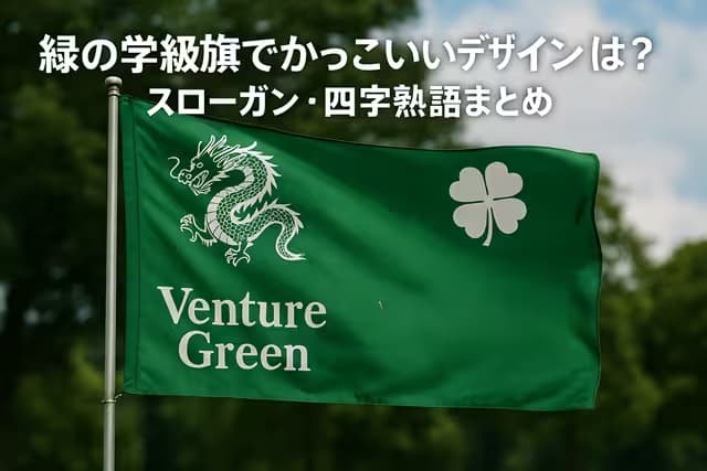 緑の学級旗でかっこいいデザインは？スローガン・四字熟語まとめ