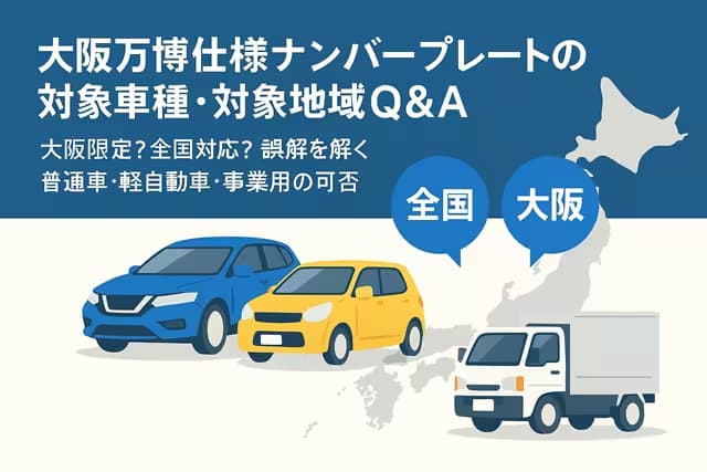 大阪万博仕様ナンバープレートの対象車種・対象地域Q&A