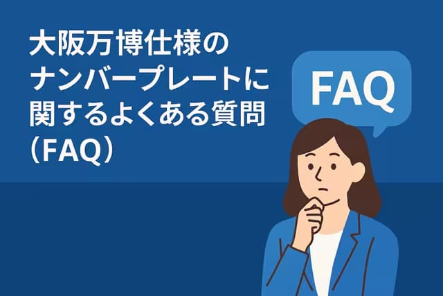 大阪万博仕様のナンバープレートに関するよくある質問（FAQ）