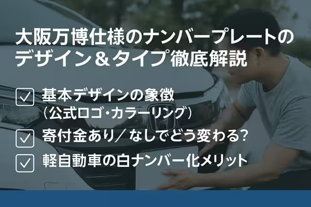大阪万博仕様のナンバープレートのデザイン＆タイプ徹底解説