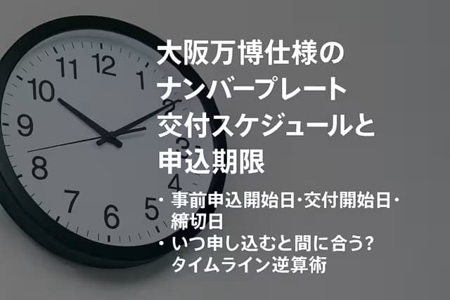 大阪万博仕様のナンバープレート交付スケジュールと申込期限