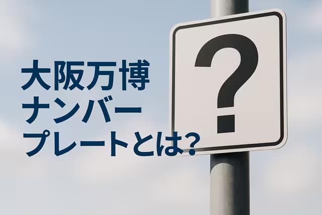 大阪万博ナンバープレートとは？