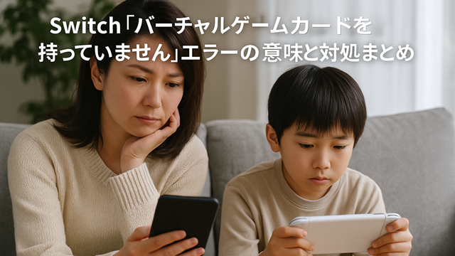 Switch「バーチャルゲームカードを持っていません」エラーの意味と対処まとめ