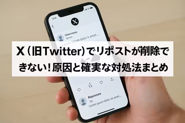 X（旧Twitter）でリポストが削除できない！原因と確実な対処法まとめ